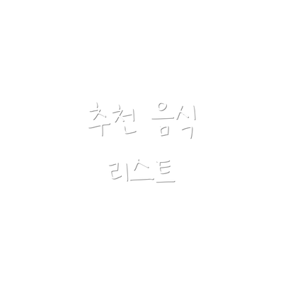 추천 음식 리스트