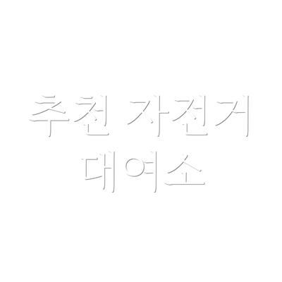 추천 자전거 대여소