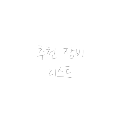 추천 장비 리스트