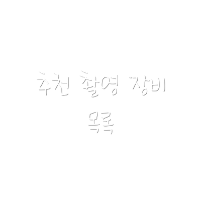 추천 촬영 장비 목록