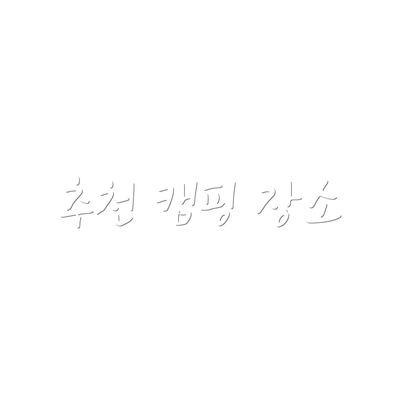 추천 캠핑 장소
