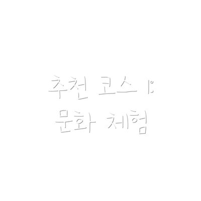 추천 코스 1: 문화 체험