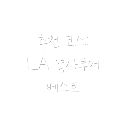 추천 코스: LA 역사투어 베스트