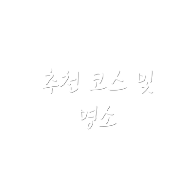 추천 코스 및 명소