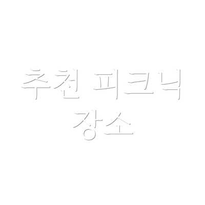 추천 피크닉 장소