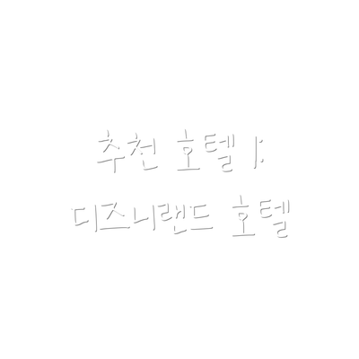 추천 호텔 1: 디즈니랜드 호텔