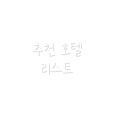 추천 호텔 리스트