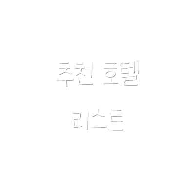 추천 호텔 리스트