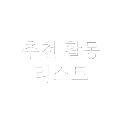 추천 활동 리스트