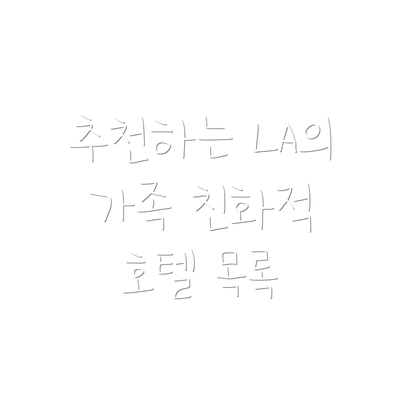 추천하는 LA의 가족 친화적 호텔 목록