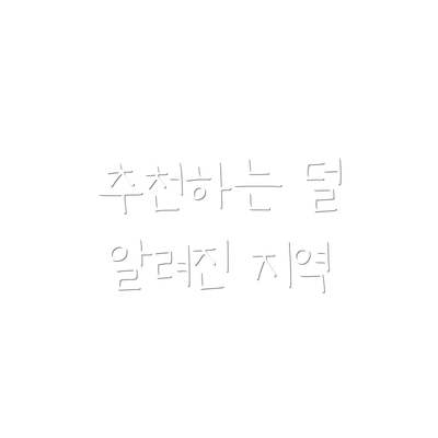추천하는 덜 알려진 지역
