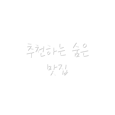 추천하는 숨은 맛집