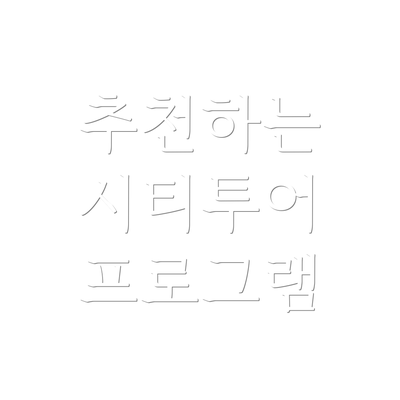 추천하는 시티투어 프로그램