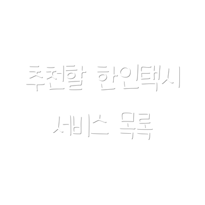 추천할 한인택시 서비스 목록