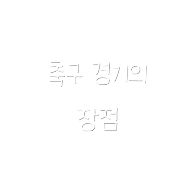 축구 경기의 장점