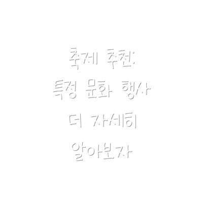 축제 추천: 특정 문화 행사 더 자세히 알아보자