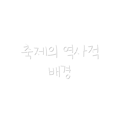 축제의 역사적 배경