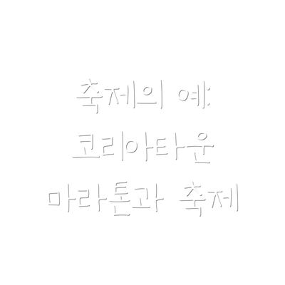 축제의 예: 코리아타운  마라톤과 축제
