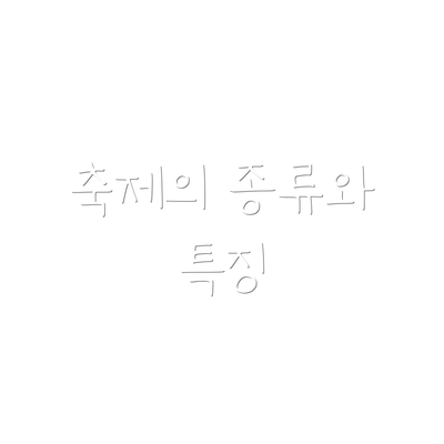 축제의 종류와 특징