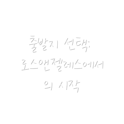 출발지 선택: 로스앤젤레스에서의 시작