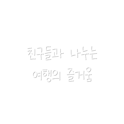 친구들과 나누는 여행의 즐거움