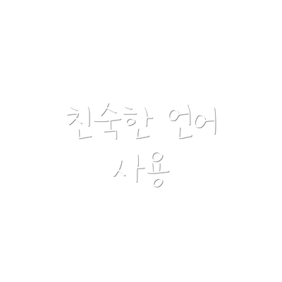 친숙한 언어 사용