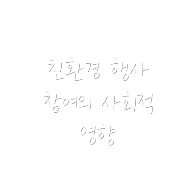친환경 행사 참여의 사회적 영향