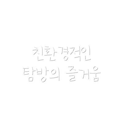 친환경적인 탐방의 즐거움