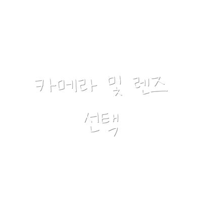 카메라 및 렌즈 선택