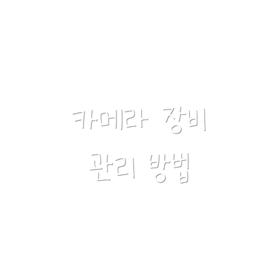 카메라 장비 관리 방법