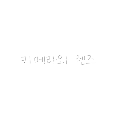 카메라와 렌즈