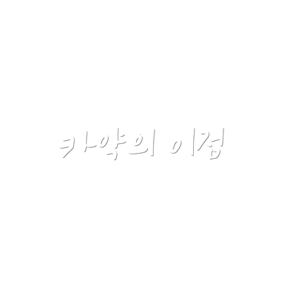 카약의 이점