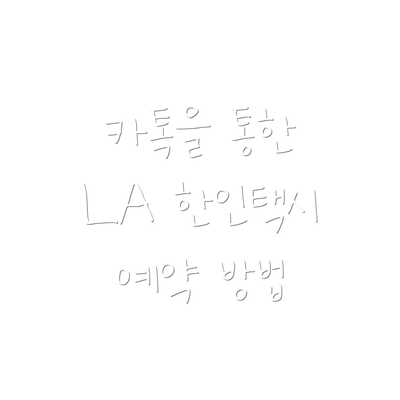 카톡을 통한 LA 한인택시 예약 방법