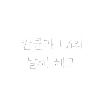 칸쿤과 LA의 날씨 체크