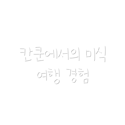 칸쿤에서의 미식 여행 경험