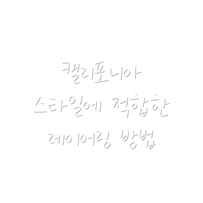 캘리포니아 스타일에 적합한 레이어링 방법