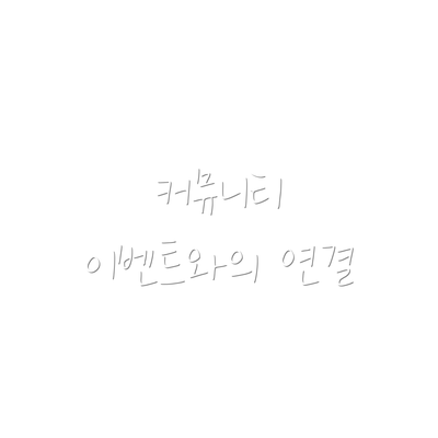 커뮤니티 이벤트와의 연결