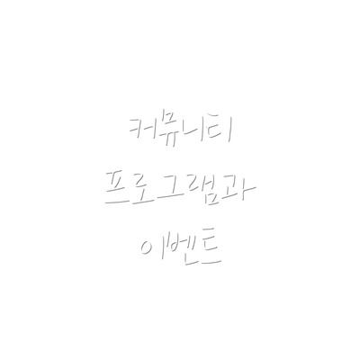 커뮤니티 프로그램과 이벤트