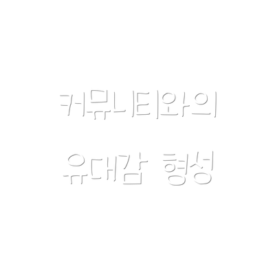 커뮤니티와의 유대감 형성