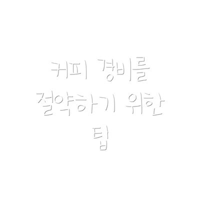 커피 경비를 절약하기 위한 팁