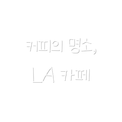 커피의 명소, LA 카페