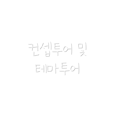 컨셉투어 및 테마투어