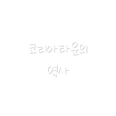 코리아타운의 역사