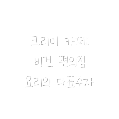 크리미 카페: 비건 편의점 요리의 대표주자