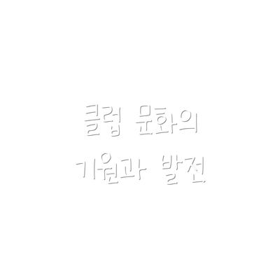 클럽 문화의 기원과 발전