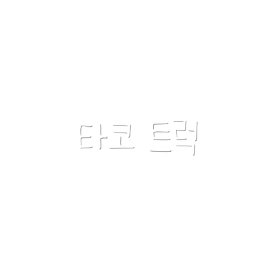 타코 트럭
