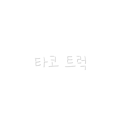 타코 트럭