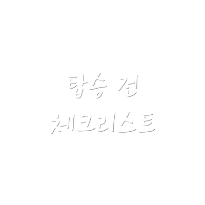 탑승 전 체크리스트
