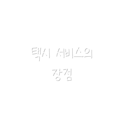 택시 서비스의 장점