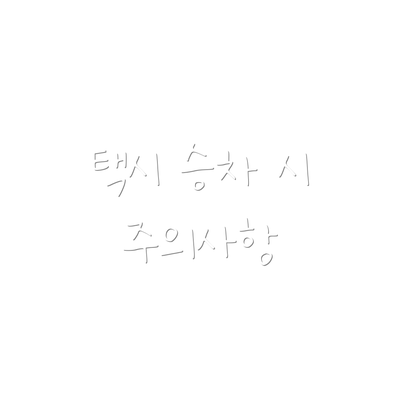 택시 승차 시 주의사항